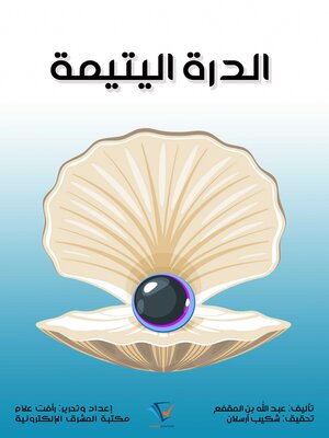 cover image of الدرة اليتيمة